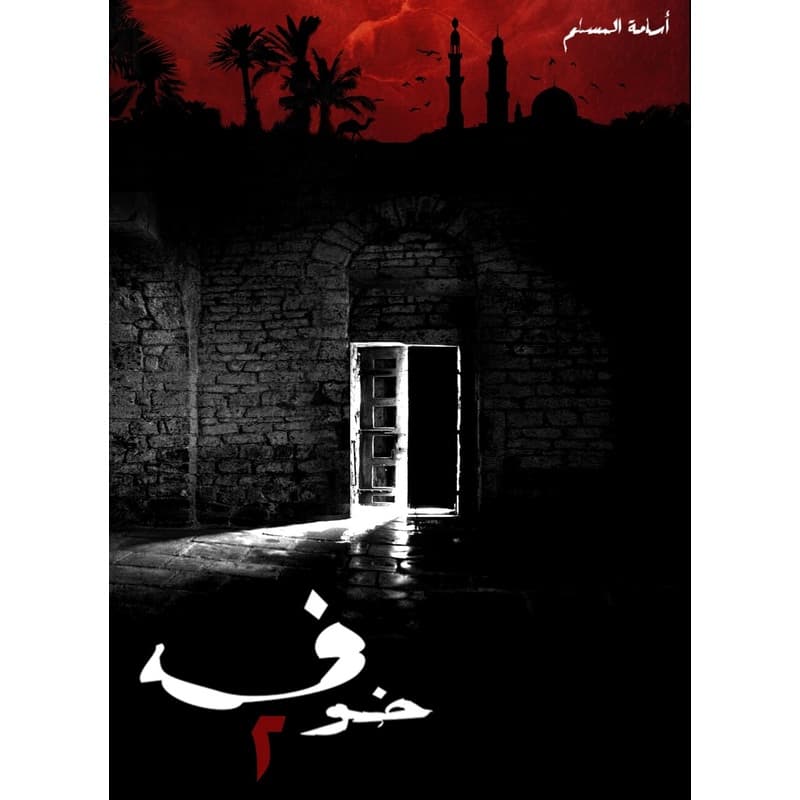 خوف 2, eBook