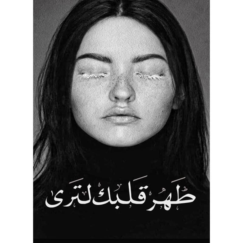 طهر قلبك لترى, eBook