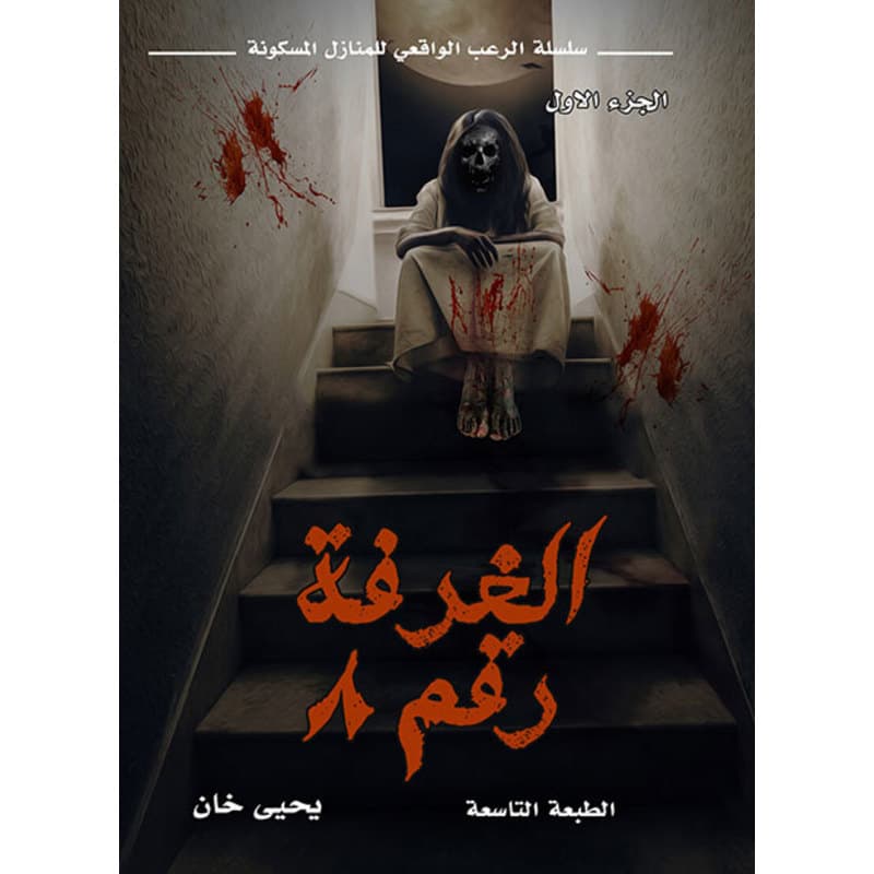 الغرفة رقم 8 ج 1, eBook