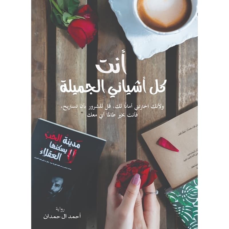 أنت كل أشيائي الجميلة, eBook