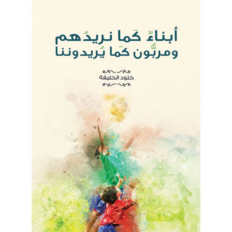 أبناء كما نريدهم ومربون كما يريدوننا, eBook