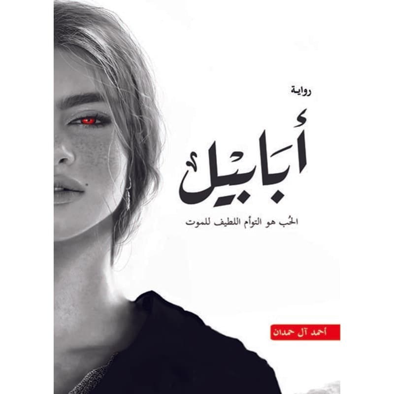 أبابيل, eBook