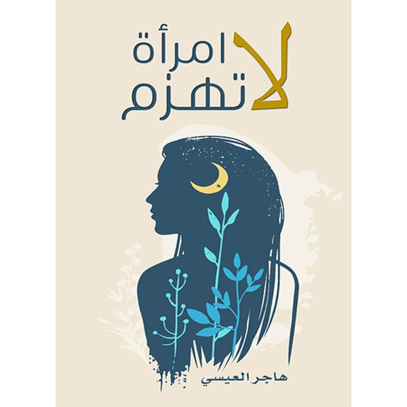 امرأة لا تهزم, eBook
