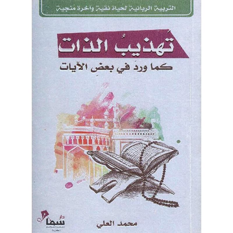 تهذيب الذات, eBook