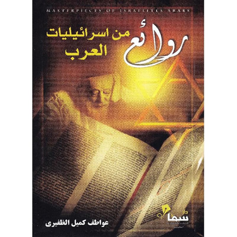 روائع من اسرائيليات العرب, eBook