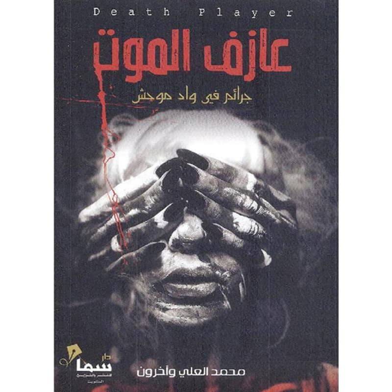 عازف الموت, eBook