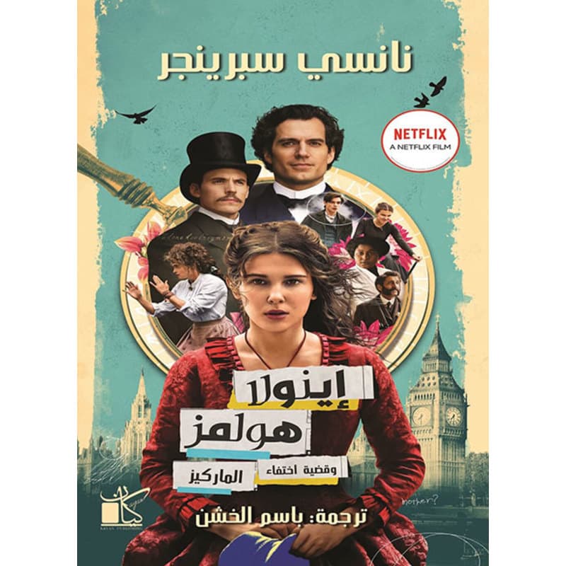 إينولا هولمز وقضية اختفاء الماركيز, eBook