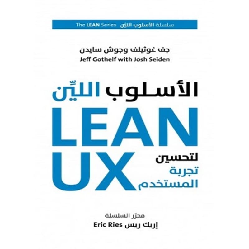 ‫الاسلوب اللين لتحسين تجربة المستخدم‬, eBook