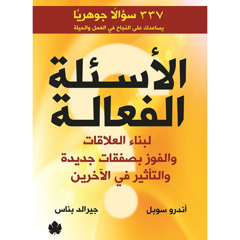 الأسئلة الفعالة, eBook