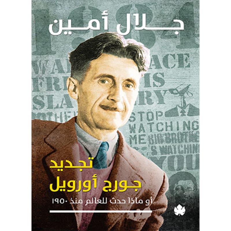 تجديد جورج أورويل أو ماذا حدث للعالم منذ 1950, eBook