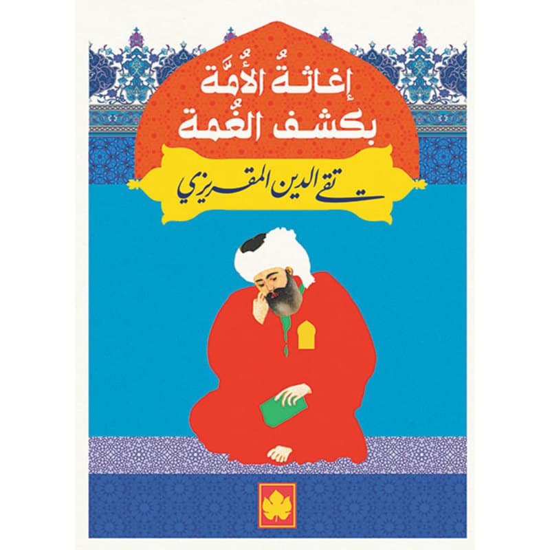 إغاثة الأمة بكشف الغمة, eBook