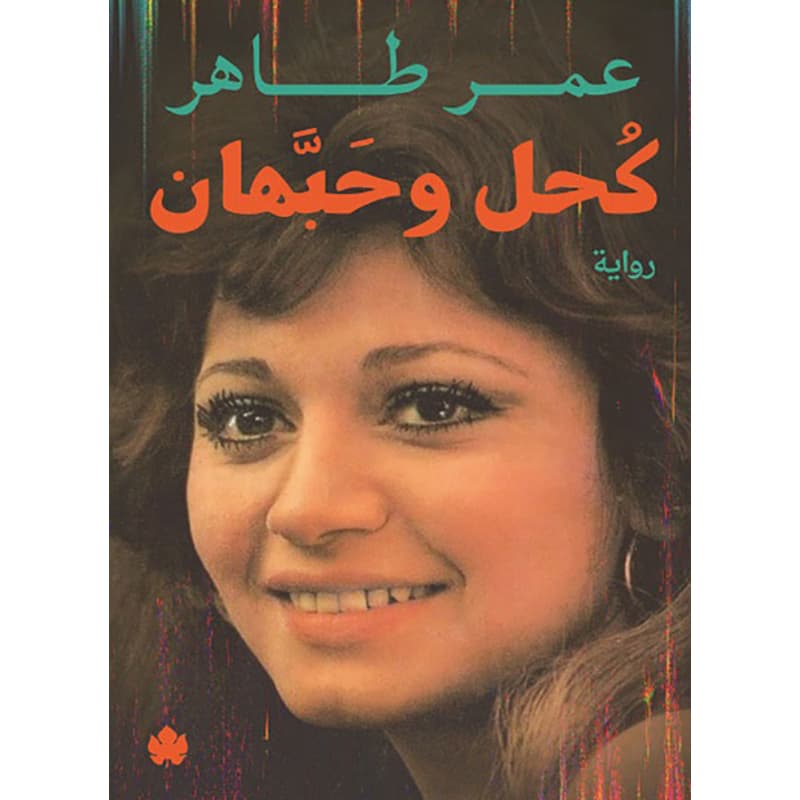 كحل وحبهان, eBook