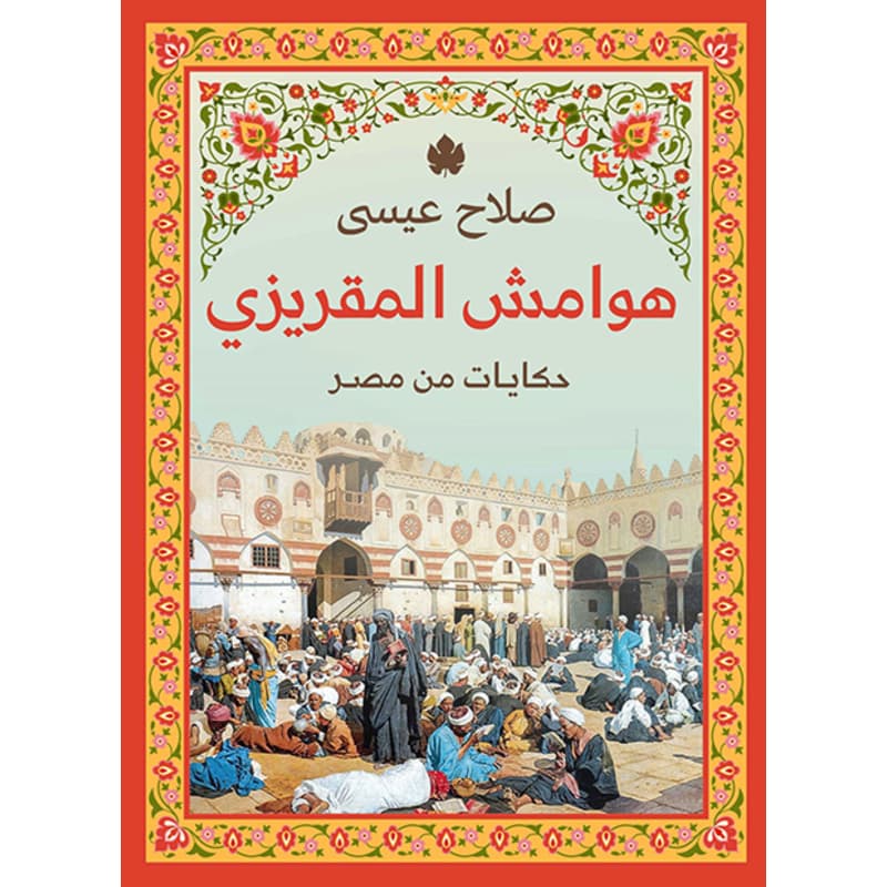 هوامش المقريزي, eBook
