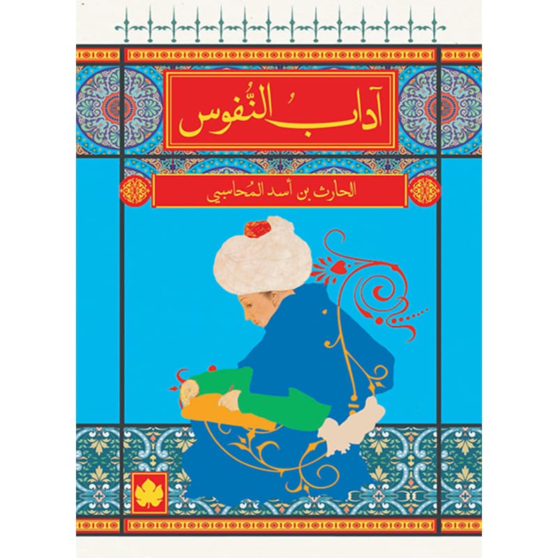 آداب النفوس, eBook