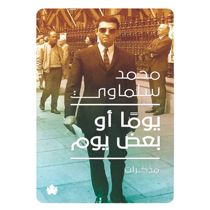 يوما أو بعض يوم, eBook