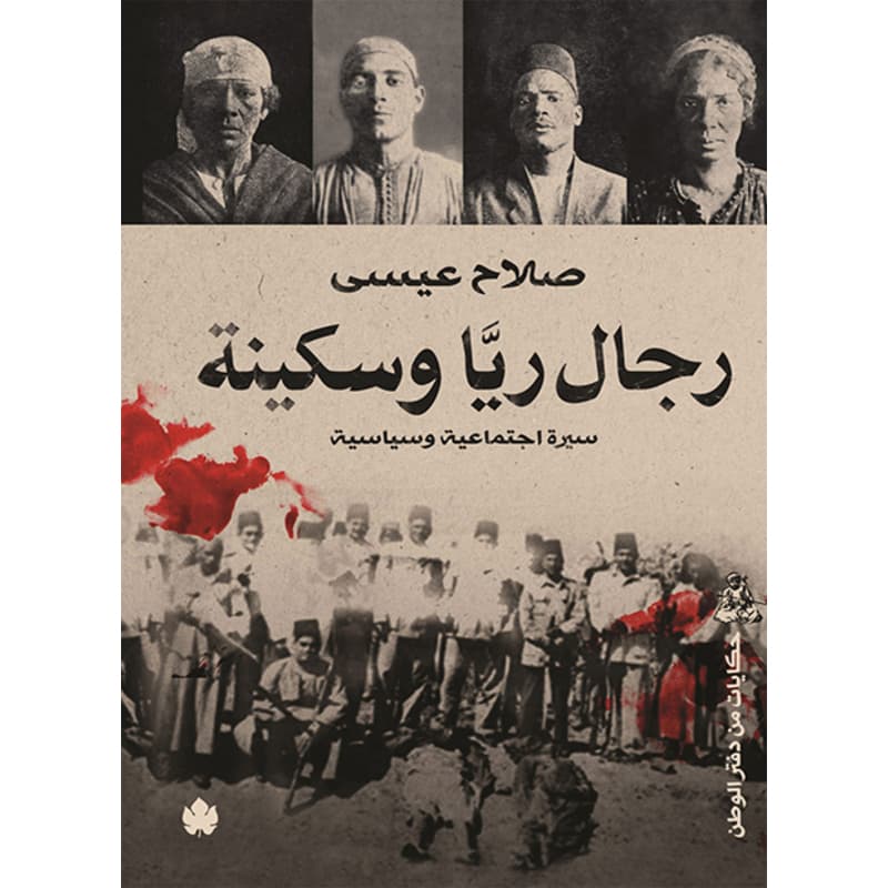 رجال ريا وسكينة, eBook