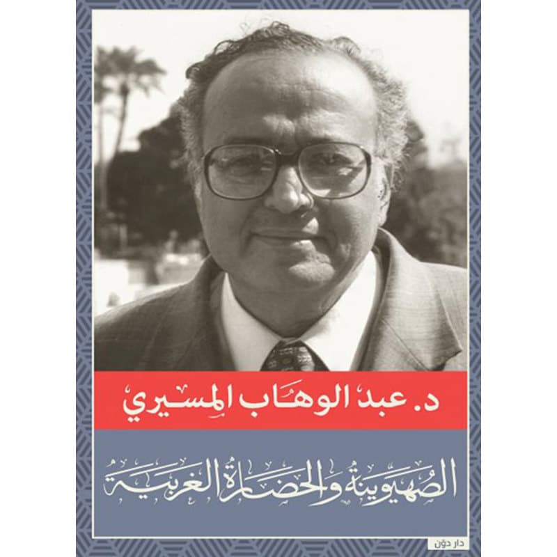 الصهيونية والحضارة الغربية, eBook