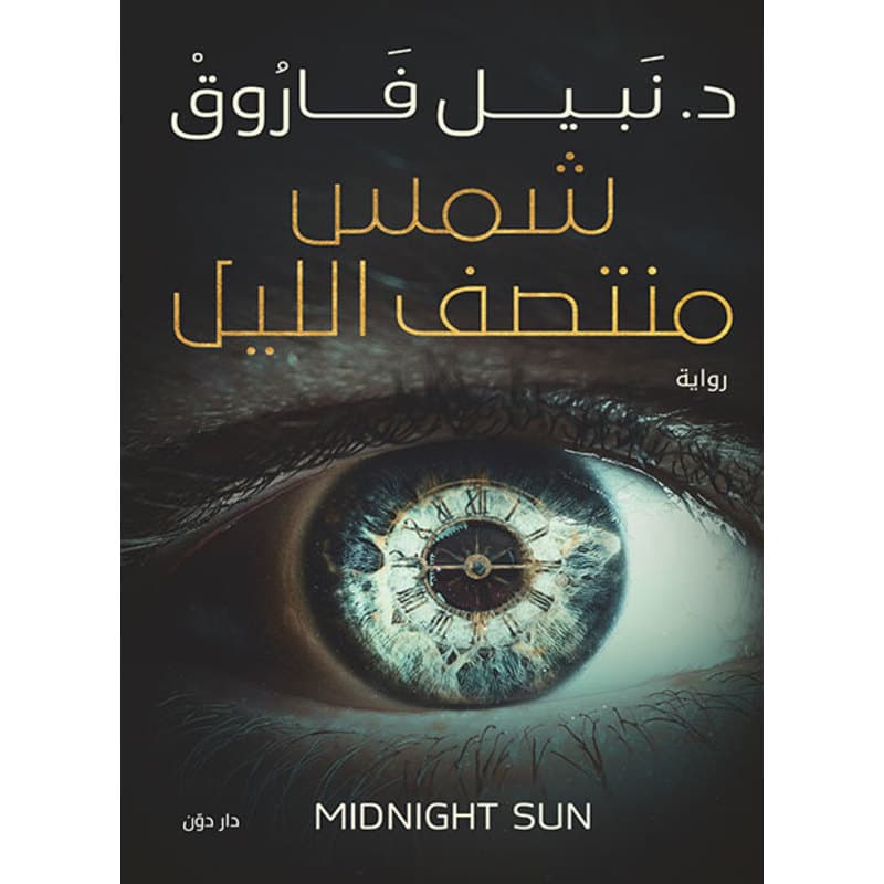 شمس منتصف الليل, eBook