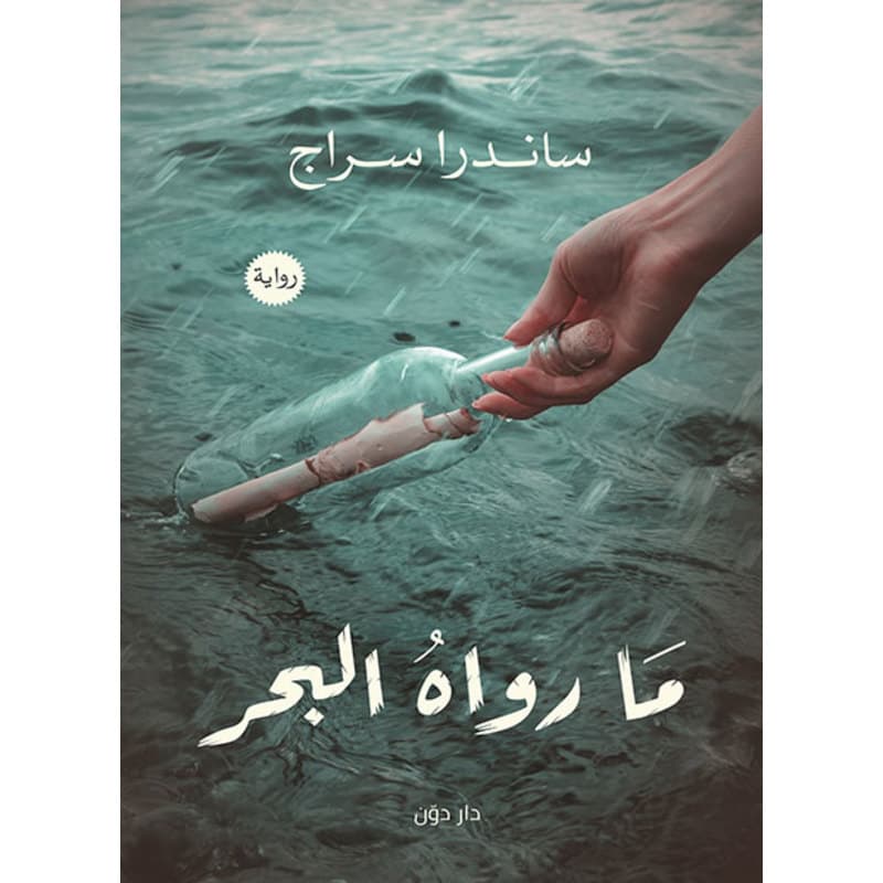 ما رواه البحر, eBook