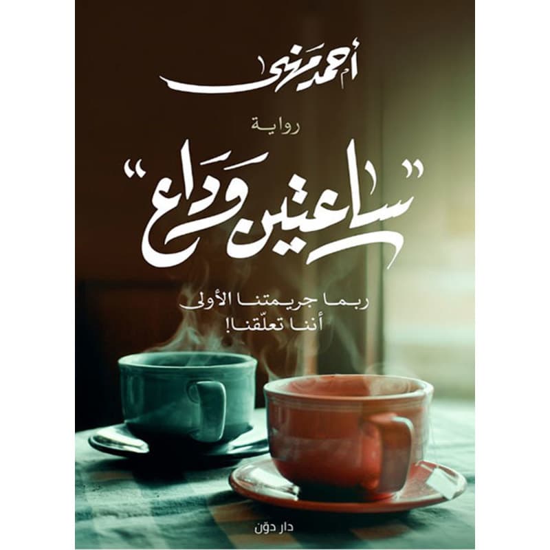 ساعتين وداع, eBook