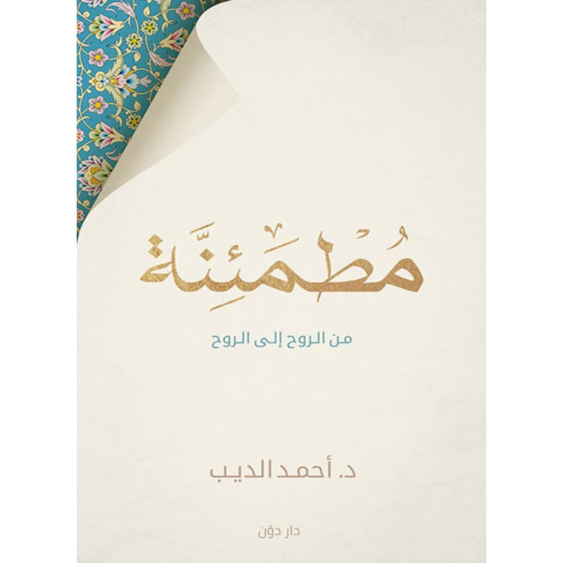 مطمئنة, eBook