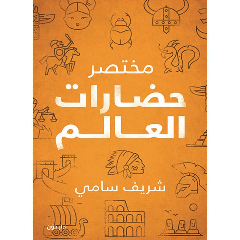 مختصر حضارات العالم, eBook