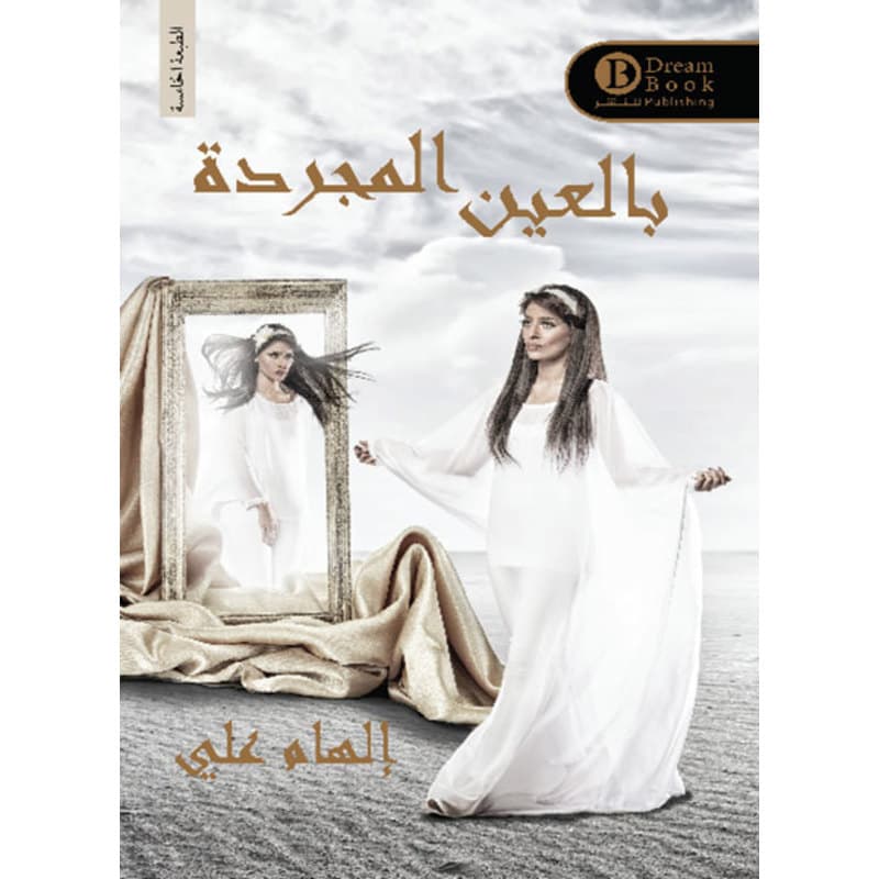 بالعين المجردة, eBook
