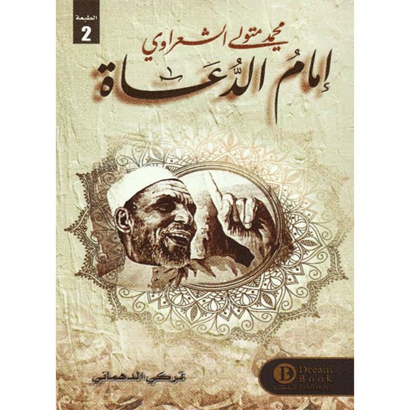 إمام الدعاة محمد متولي الشعرواي, eBook