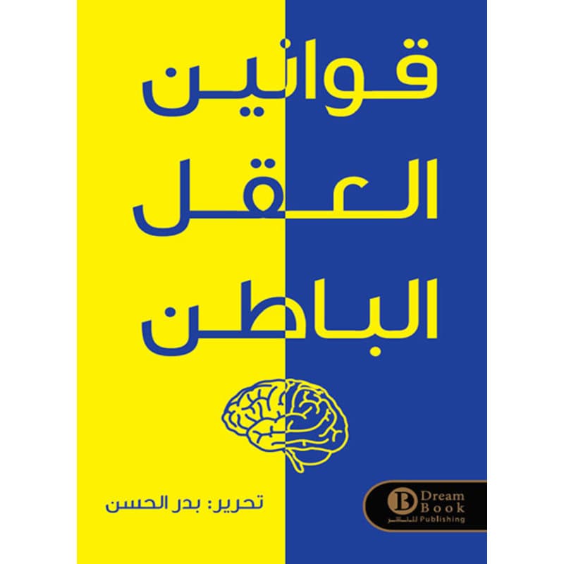 قوانين العقل الباطن, eBook