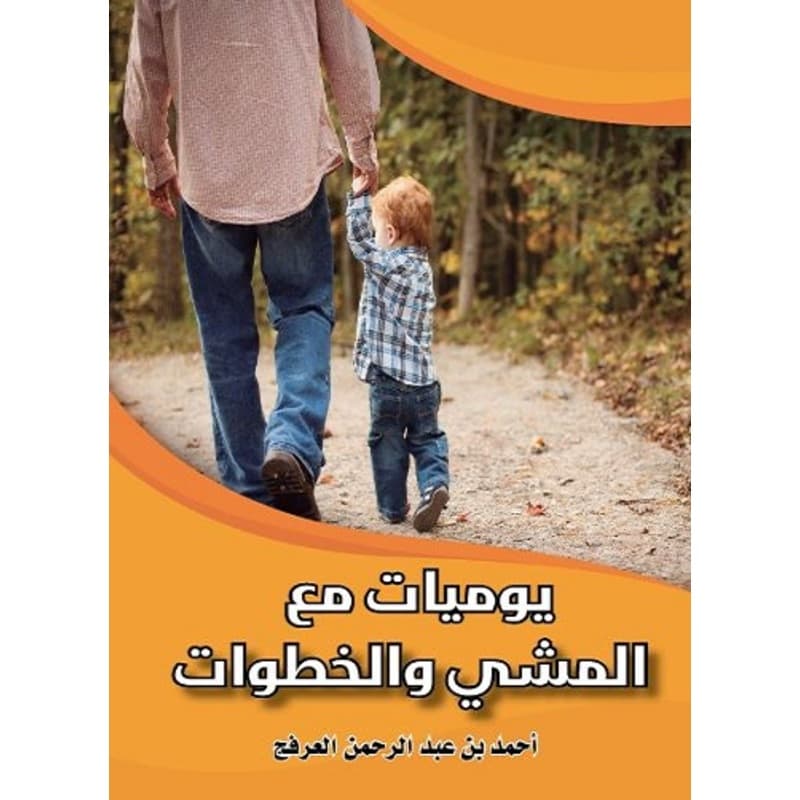 يوميات مع المشي والخطوات, eBook