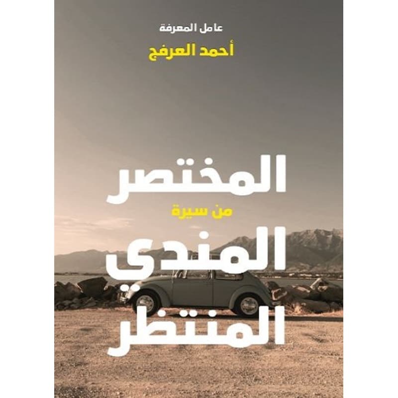 المختصر من سيرة المندي المنتظر, eBook