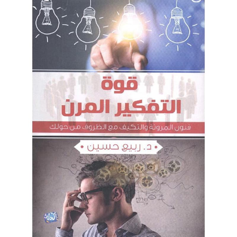 قوة التفكير المرن, eBook