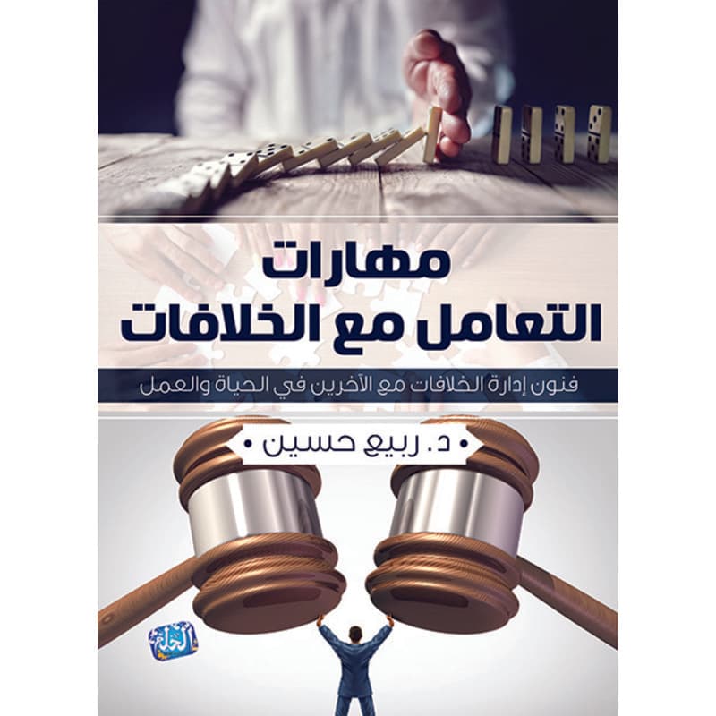 مهارات التعامل مع الخلافات, eBook