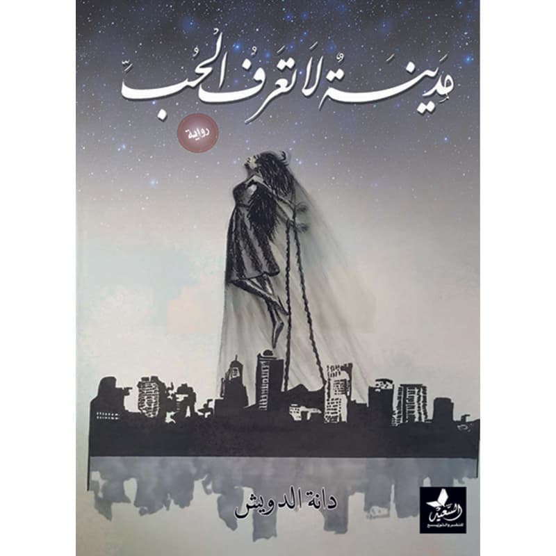 مدينة لا تعرف الحب, eBook
