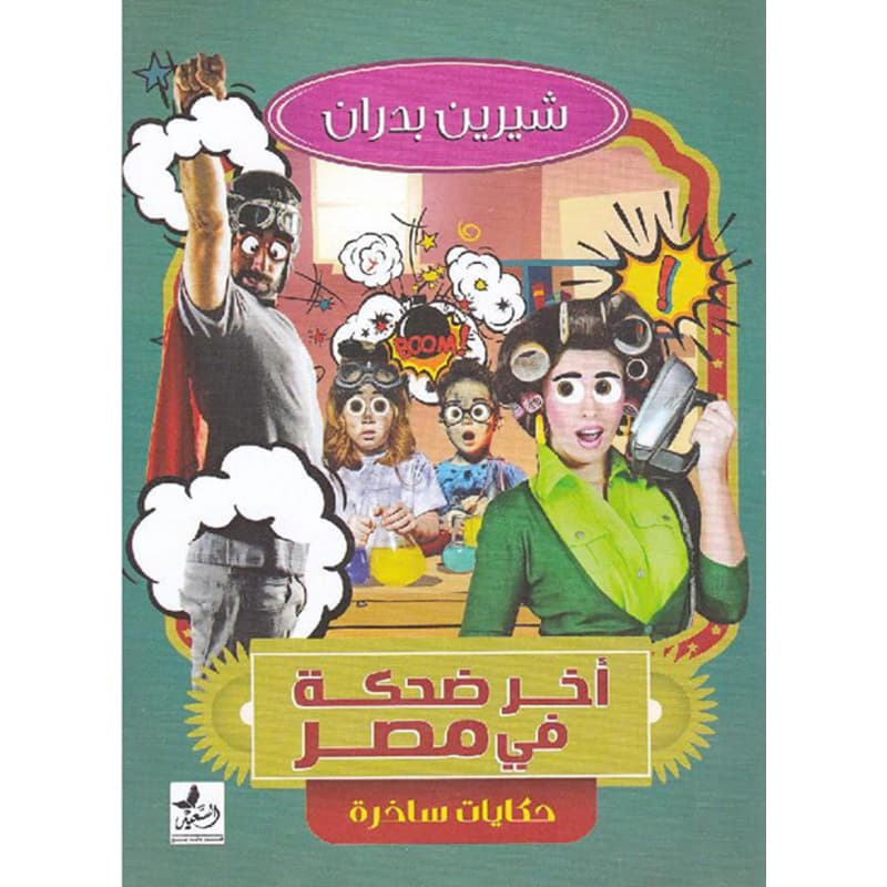 آخر ضحكة في مصر, eBook