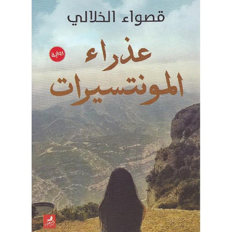 عذراء المونتسيرات, eBook