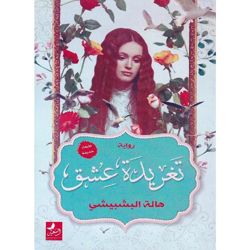 تغريدة عشق, eBook
