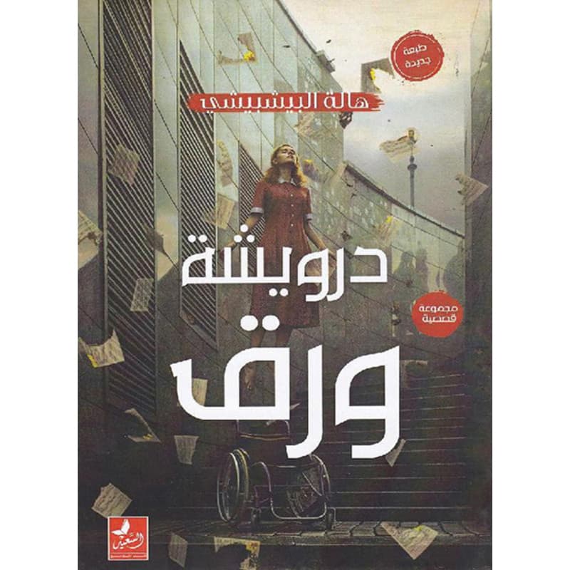 درويشة ورق, eBook