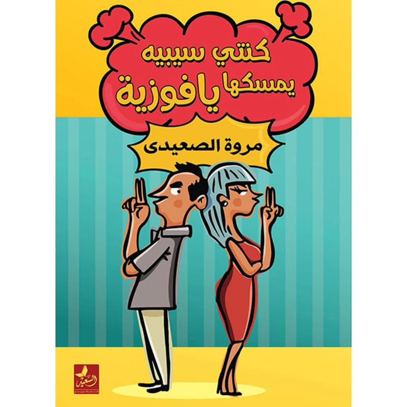 كنتي سيبيه يمسكها يا فوزية, eBook