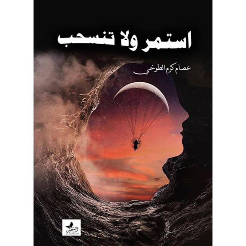 استمر ولا تنسحب, eBook