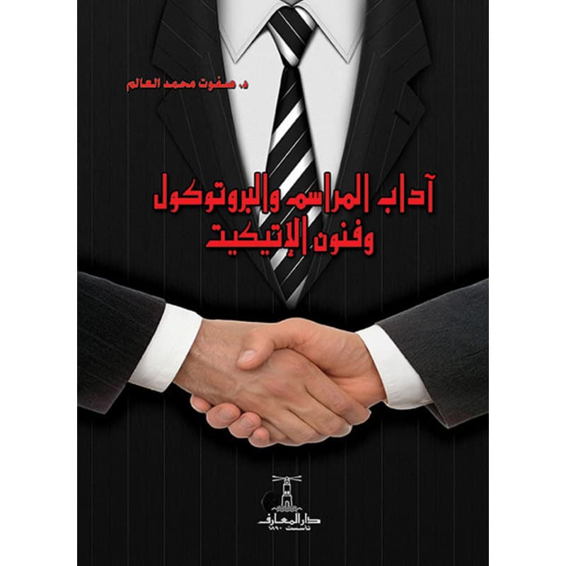 آداب المراسم والبروتوكول وفنون الإتيكيت, eBook