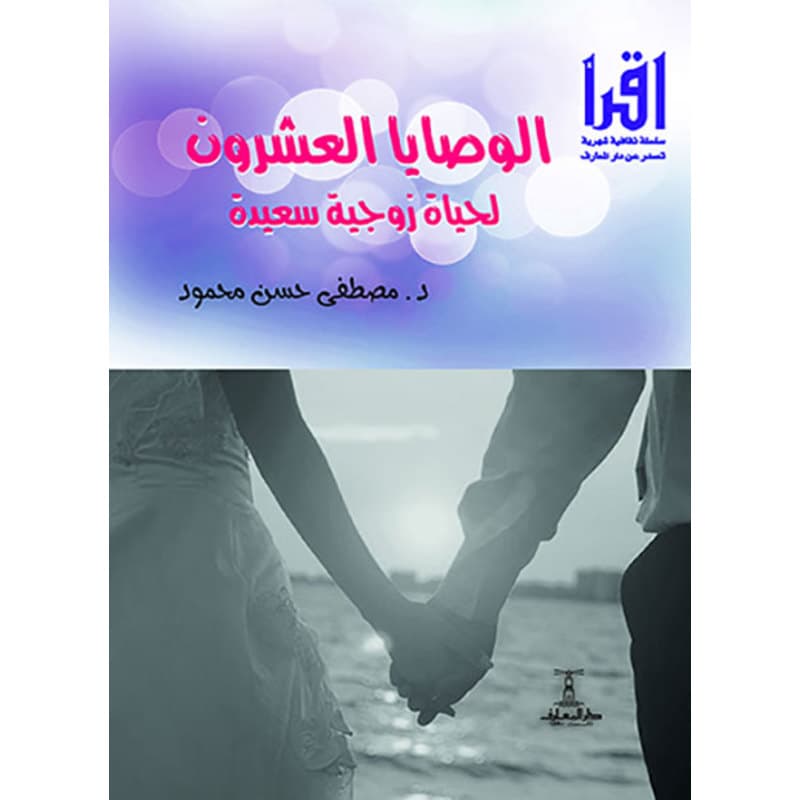 الوصايا العشرون لحياة زوجية سعيدة, eBook
