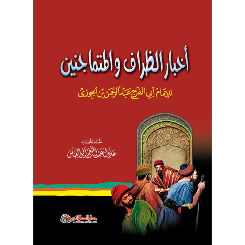 أخبار الظراف والمتماجنين, eBook