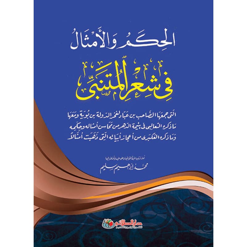 الحكم والأمثال في شعر المتنبي, eBook