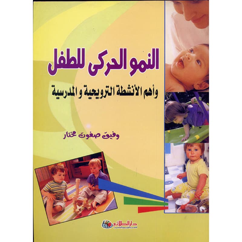 النمو الحركي للطفل, eBook