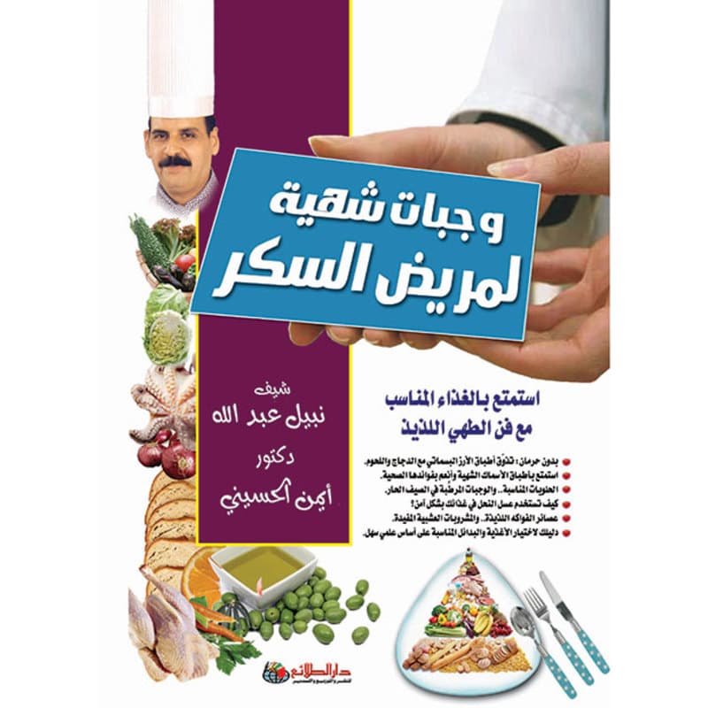 وجبات شهية لمريض السكر, eBook