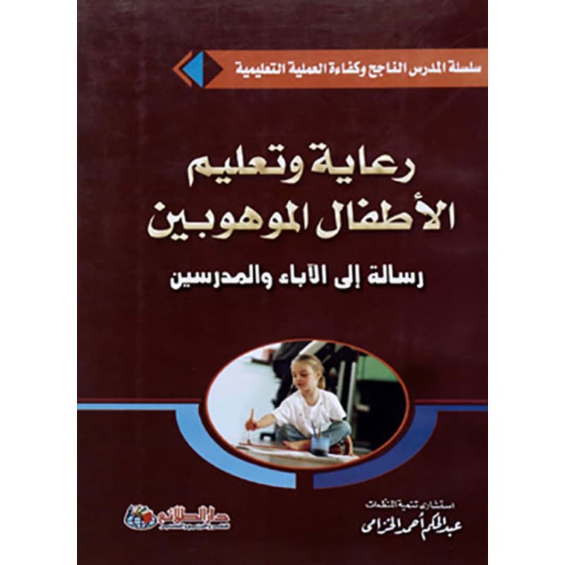 رعاية وتعليم الأطفل الموهوبين, eBook
