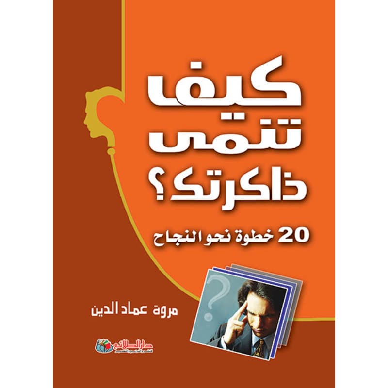 كيف تنمي ذاكرتك؟, eBook