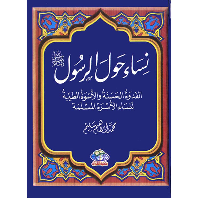 نساء حول الرسول, eBook