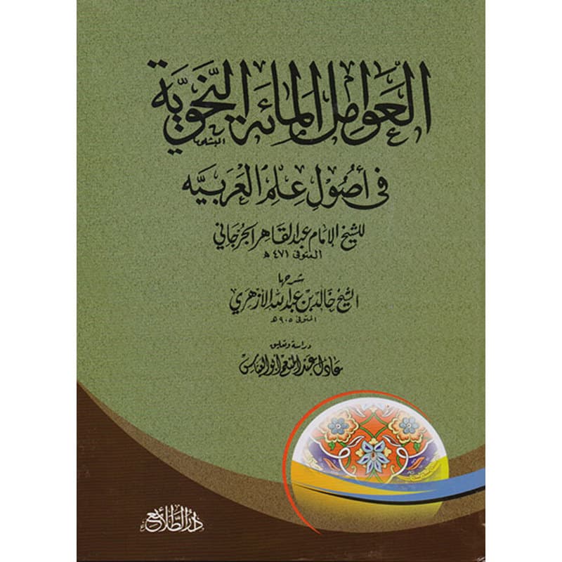 العوامل المائة النحوية, eBook